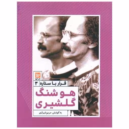 کتاب قرار با ستاره (3)(هوشنگ گلشیری) اثر مریم شیرازی
