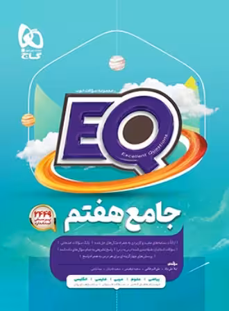 کتاب EQ جامع هفتم ابتدایی گاج