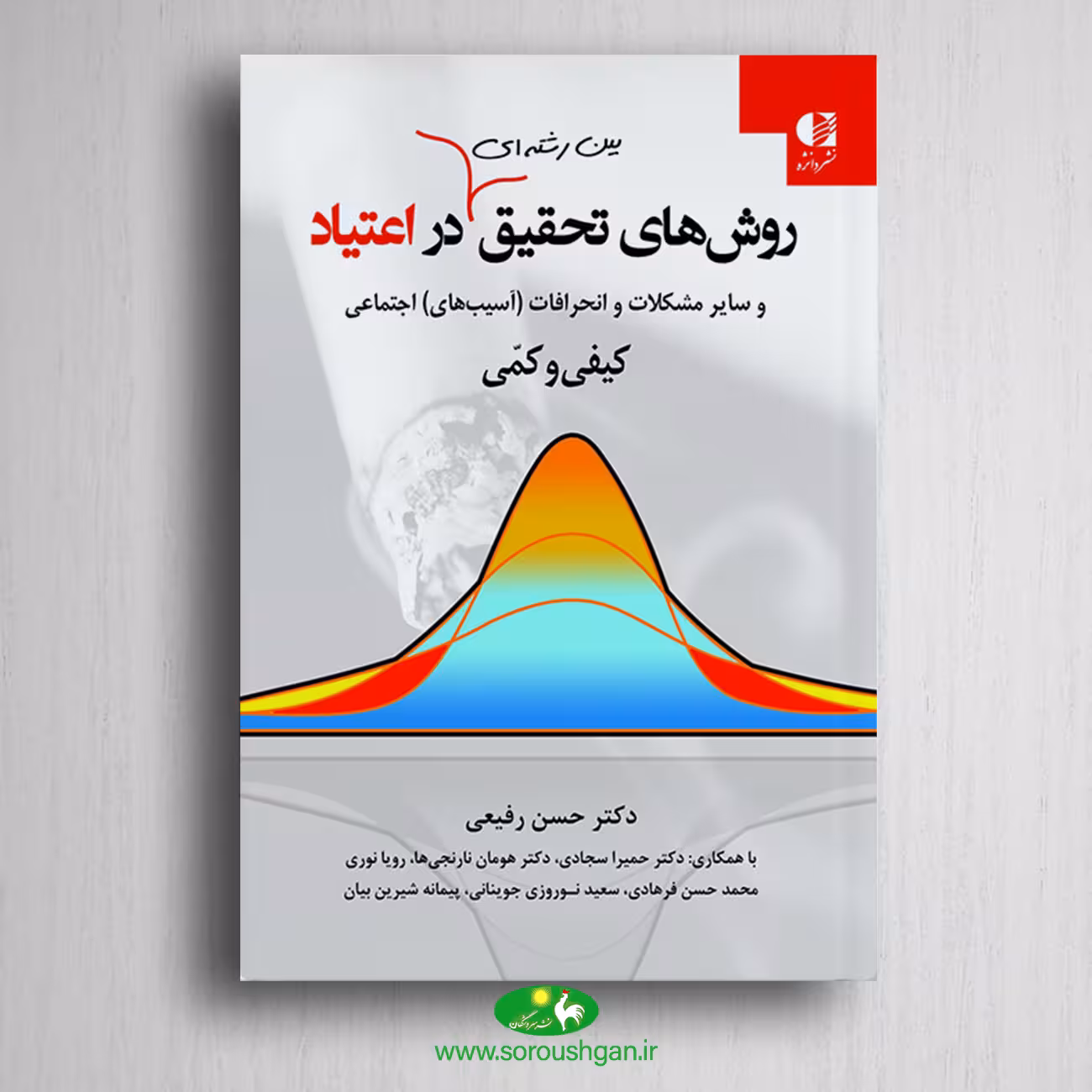 کتاب روش های تحقیق بین رشته ای در اعتیاد و سایر مشکلات و انحرافات اجتماعی کیفی و کمی