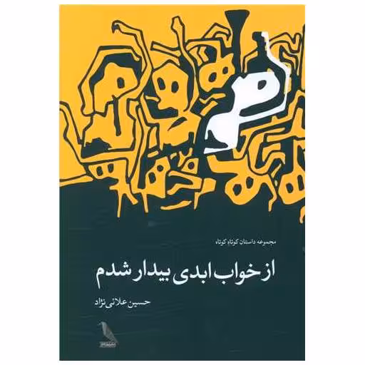 کتاب از خواب ابدی بیدار شدم اثر حسین علایی نژاد