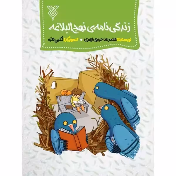 کتاب زندگی نامه نهج البلاغه