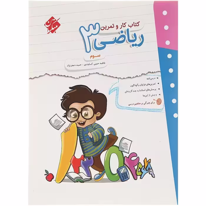 کار و تمرین ریاضی سوم دبستان مبتکران