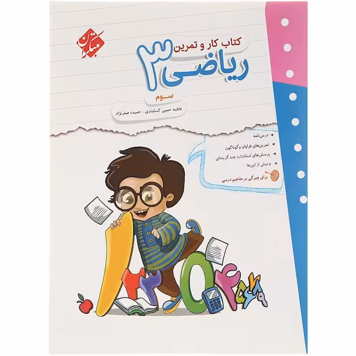 کار و تمرین ریاضی سوم دبستان مبتکران