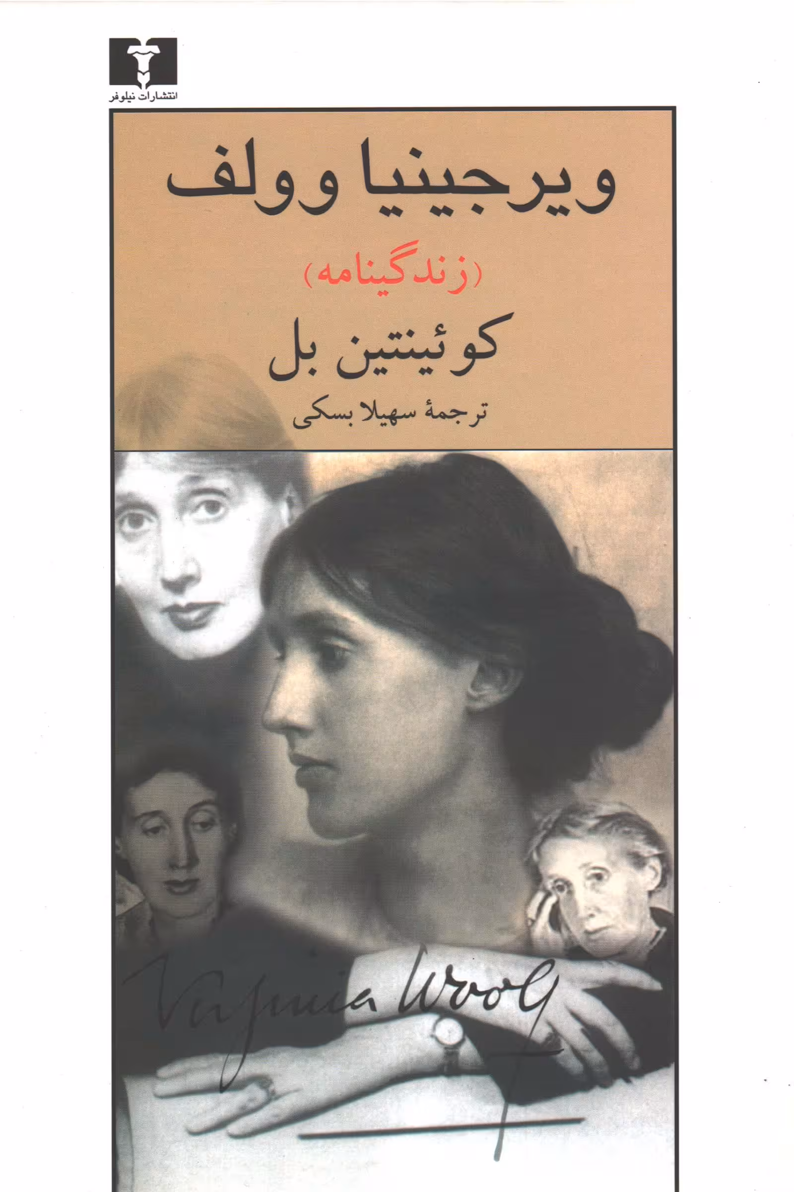 کتاب ویرجینیا وولف (زندگینامه)