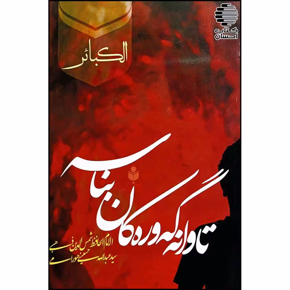 تاوانه گه وره كان بناسه