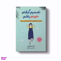 کتاب تصمیم گرفتم خودم اثر کیم سوهیون انتشارات آیین محمود