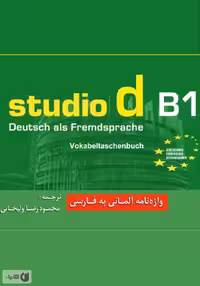 واژه نامه اشتدیو B1 | کتاب آلمانی studio d B1