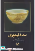 کتاب سده تیموری