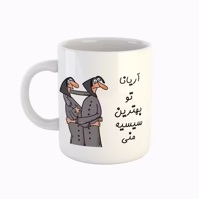 خرید ماگ-لیوان  اسم آریانا  بهترین خواهر
