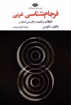 فرجام شناسی غربی | مرکز فرهنگی آبی