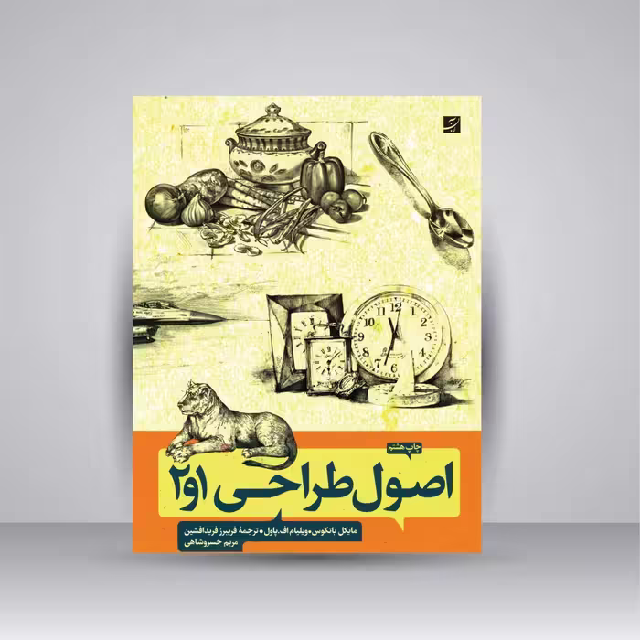 کتاب اصول طراحی 1 و 2