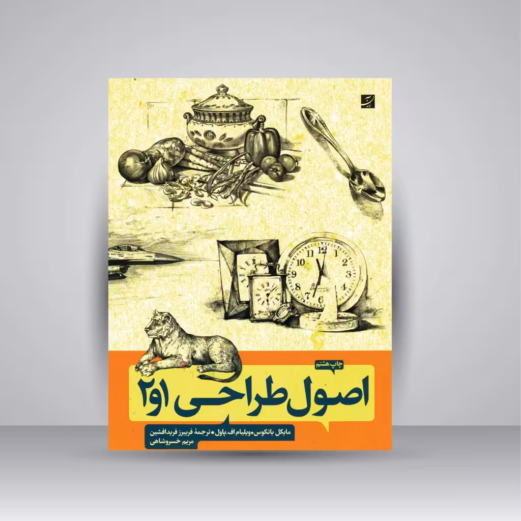 کتاب اصول طراحی 1 و 2