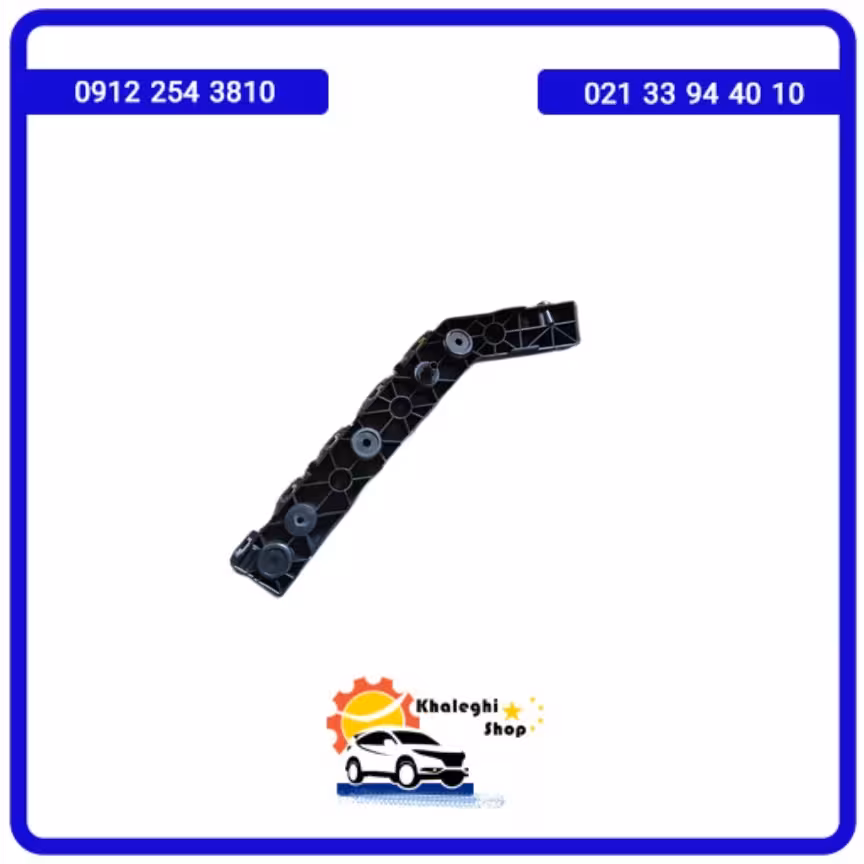 براکت نگهدارنده راست سپر عقب لاماری ایما