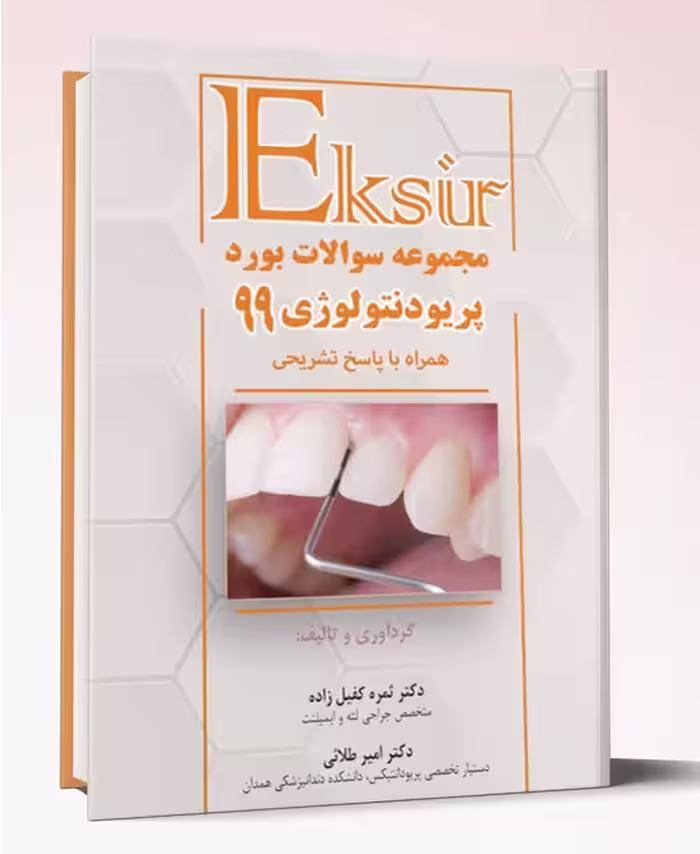 کتاب سوالات بورد و ارتقاء پریودنتولوژی 99