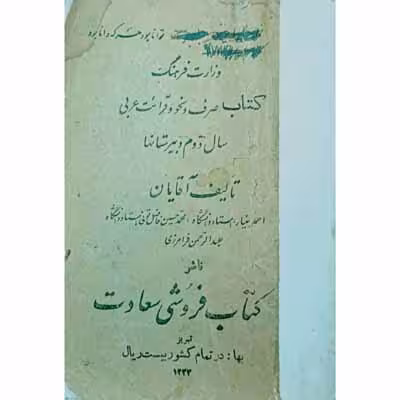 صرف و نحو و قرائت عربی سال دوم دبیرستان 1333