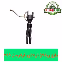 بازو ریگلاژ تراکتور فرگوسن 399-475 شرکتی - ایران روس تا