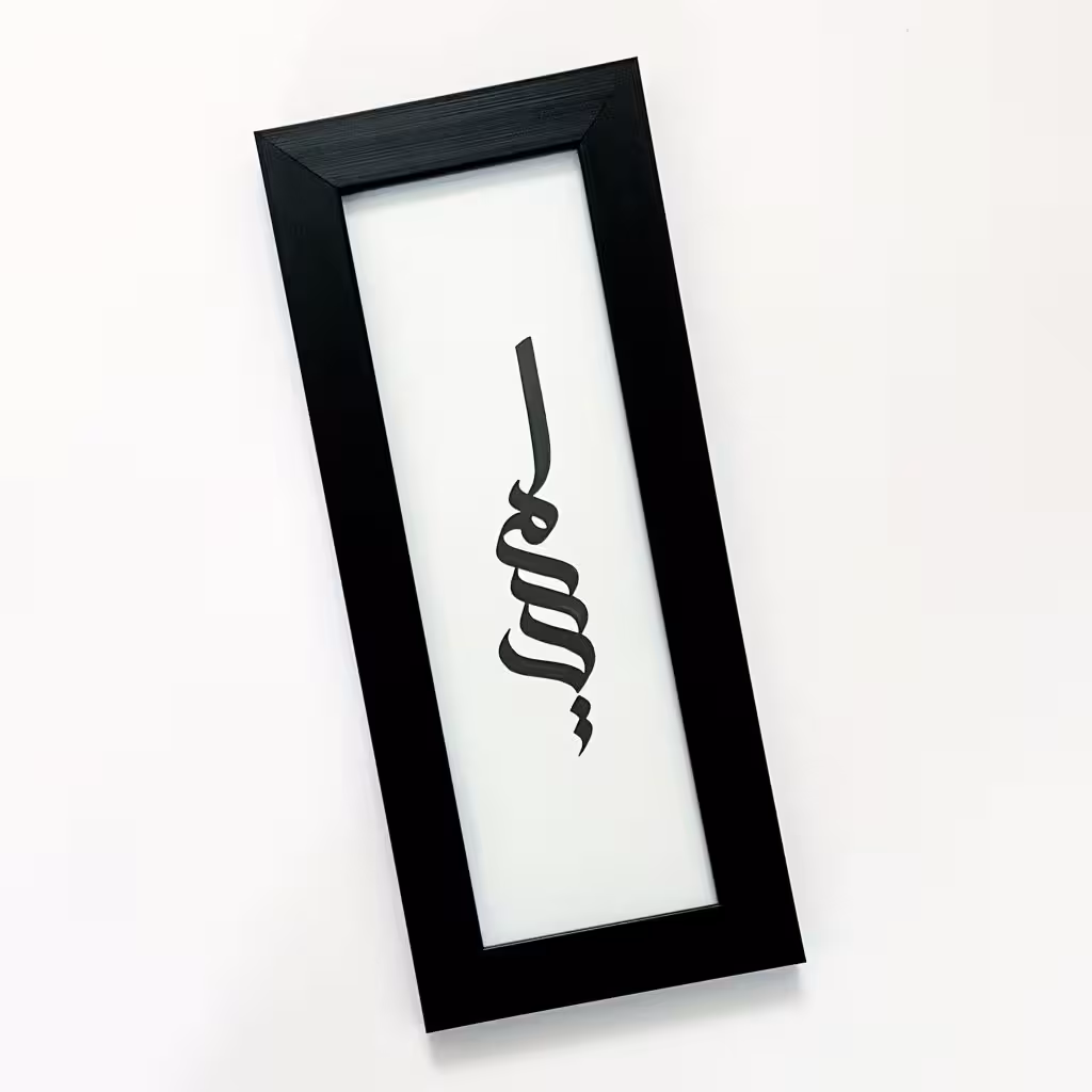 تابلو کالیگرفی امید