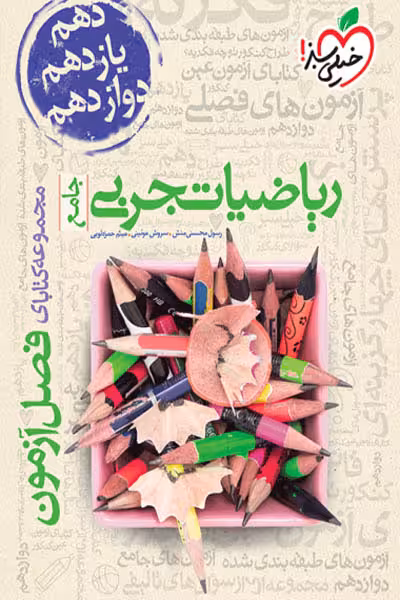 ریاضیات تجربی جامع فصل آزمون خیلی سبز