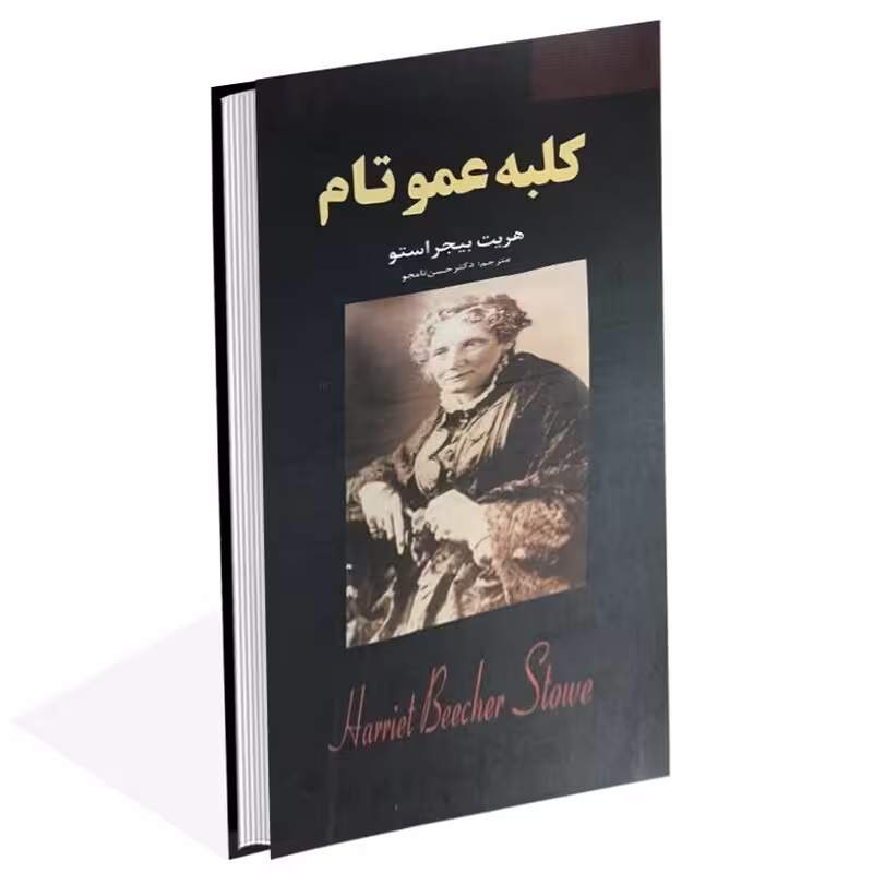 کتاب کلبه عمو تام اثر هریت بیچر استو انتشارات نیک فرجام