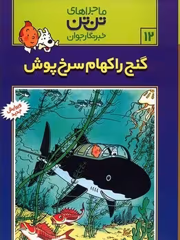 ماجراهای تن تن خبرنگار جوان (گنج راکهام سرخ پوش)