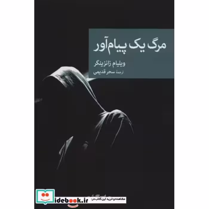 کتاب مرگ یک پیام آور