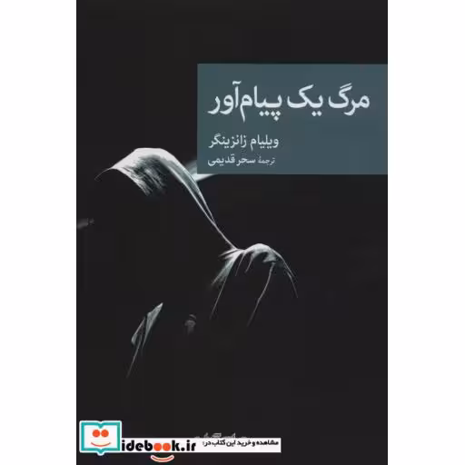 کتاب مرگ یک پیام آور