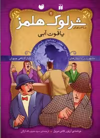 شرلوک هلمز 2: یاقوت آبی