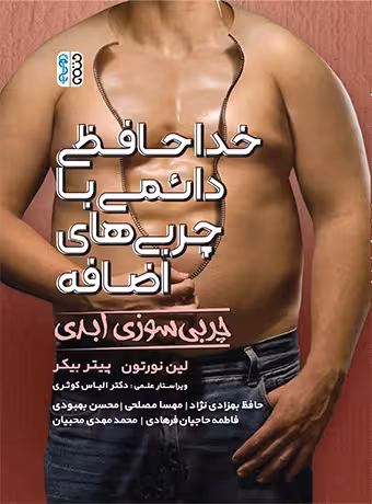 خداحافظی دائمی با چربی های اضافه (چربی سوزی ابدی)