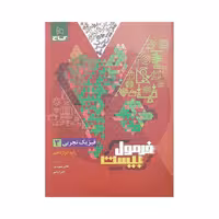 گاج فیزیک 3 دوازدهم تجربی فرمول بیست