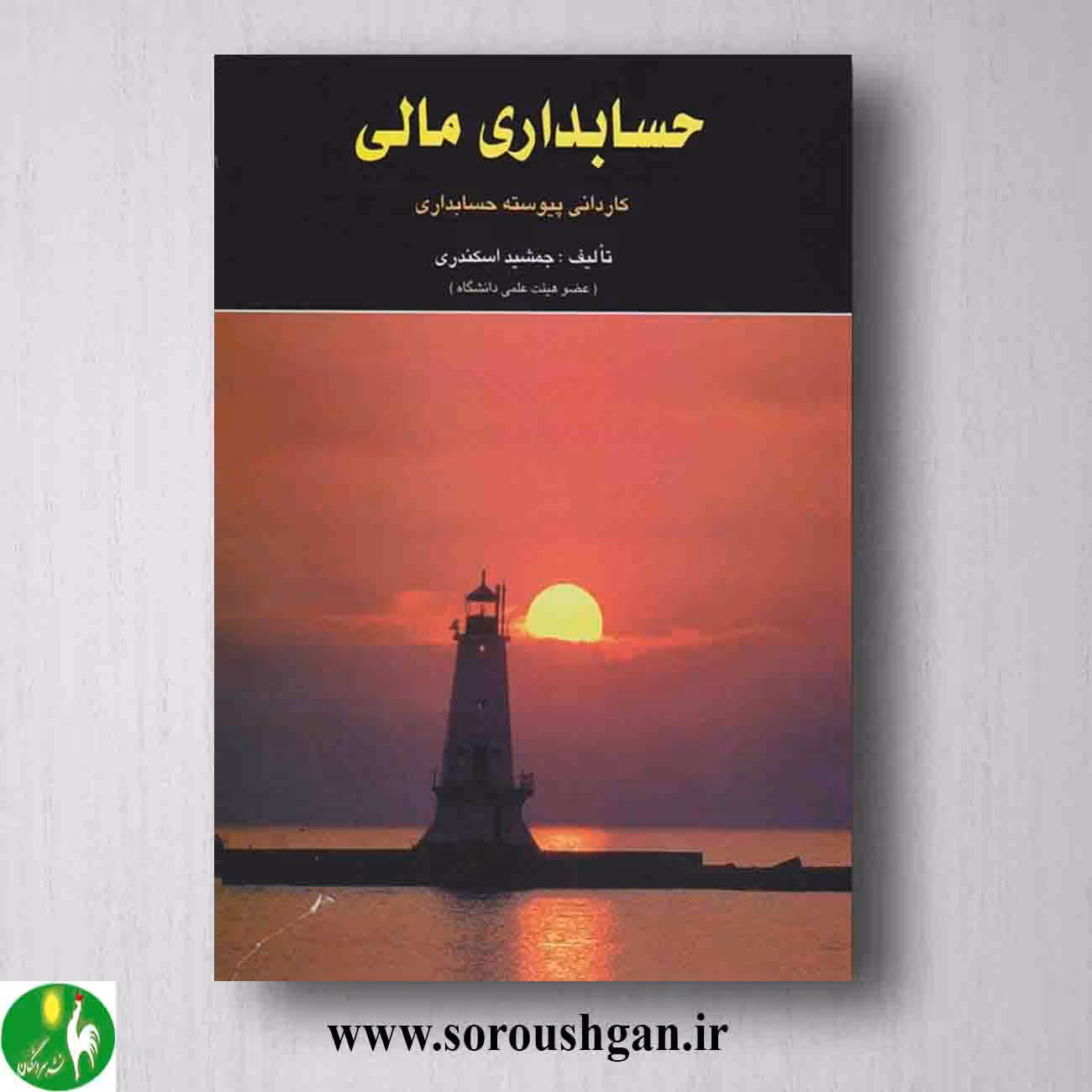 کتاب حسابداری مالی جمشید اسکندری