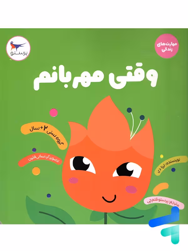 کتاب وقتی مهربانم پرستو قلم چی