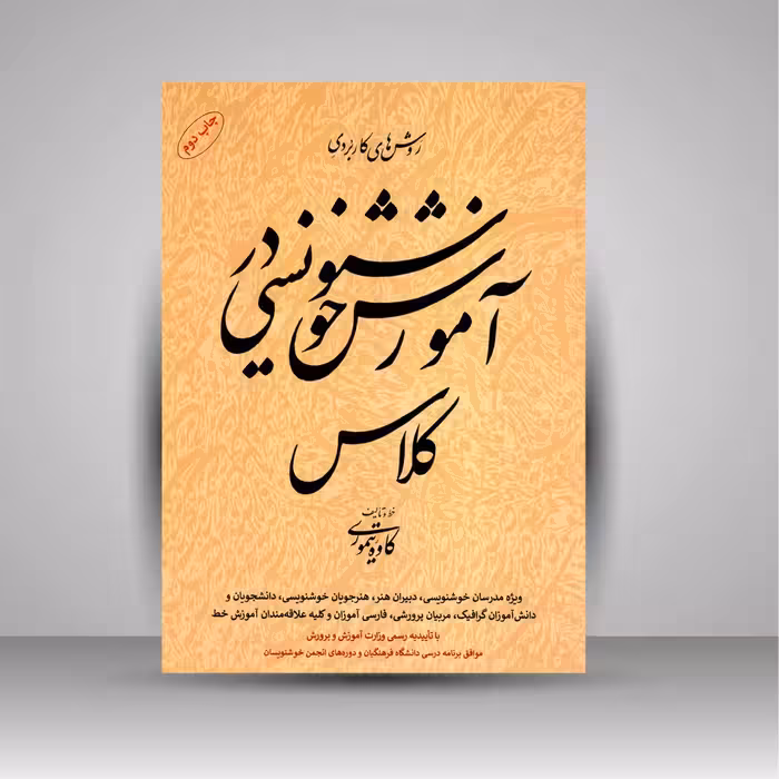 آموزش خوشنویسی در کلاس