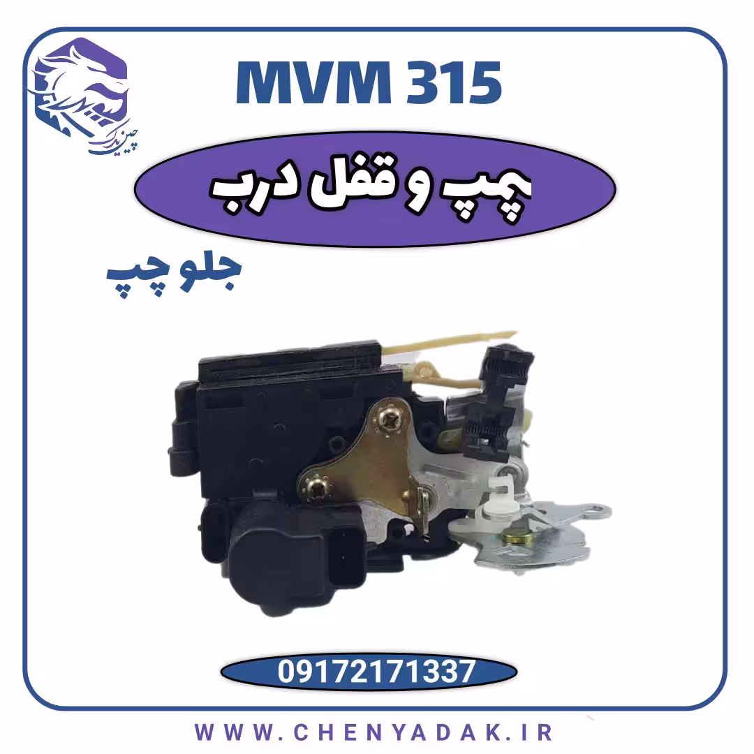 پمپ قفل درب جلو چپ MVM 315