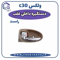 دستگیره درب داخلی عقب راست ولکس C30