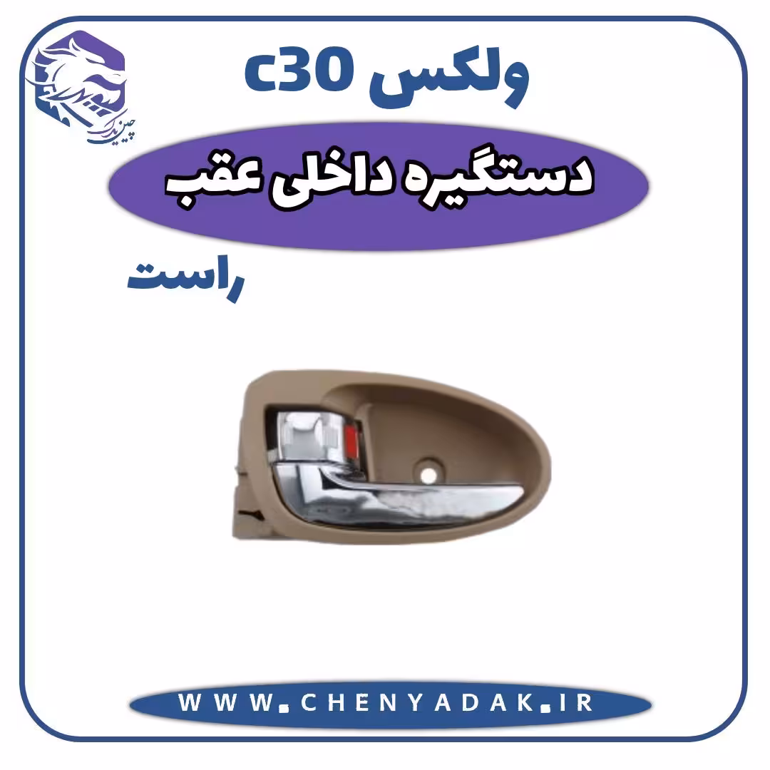 دستگیره درب داخلی عقب راست ولکس C30