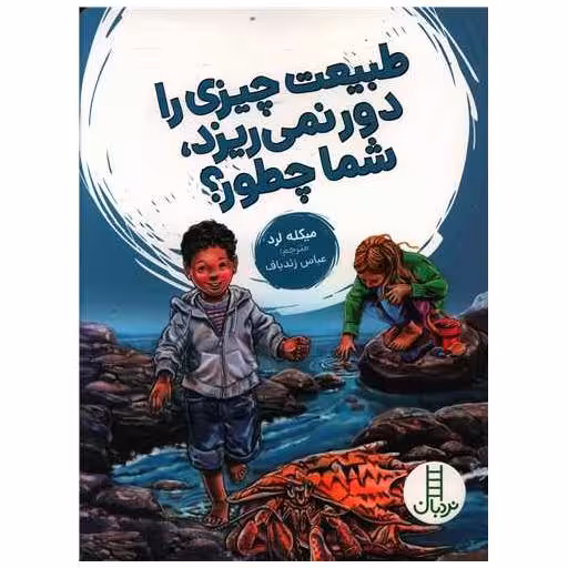 کتاب طبیعت چیزی را دور نمی ریزد شما چطور اثر میکله لرد