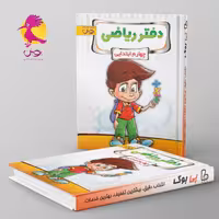 دفتر ریاضی چهارم دبستان پویش