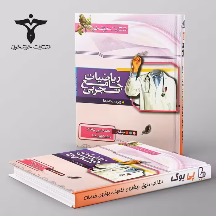 ریاضی رشته تجربی جامع کنکور خوشخوان