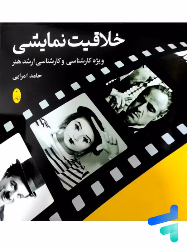 خلاقیت نمایشی شباهنگ