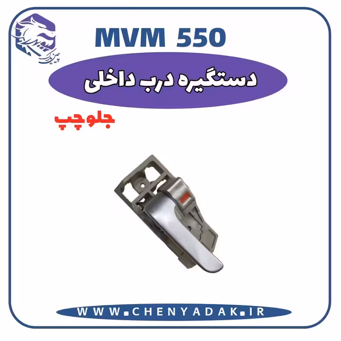 دستگیره داخلی جلو چپ MVM 550