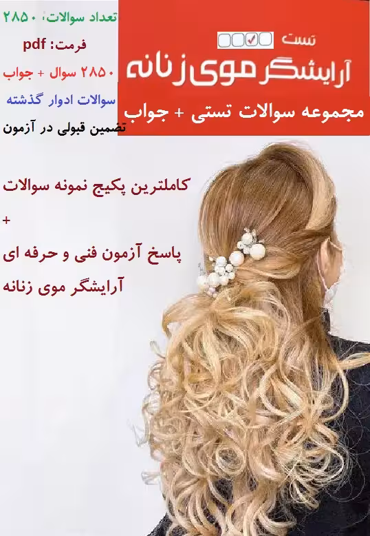 نمونه سوالات ادوار گذشته آزمون مهارت آرایشگر موی زنانه به همراه جواب