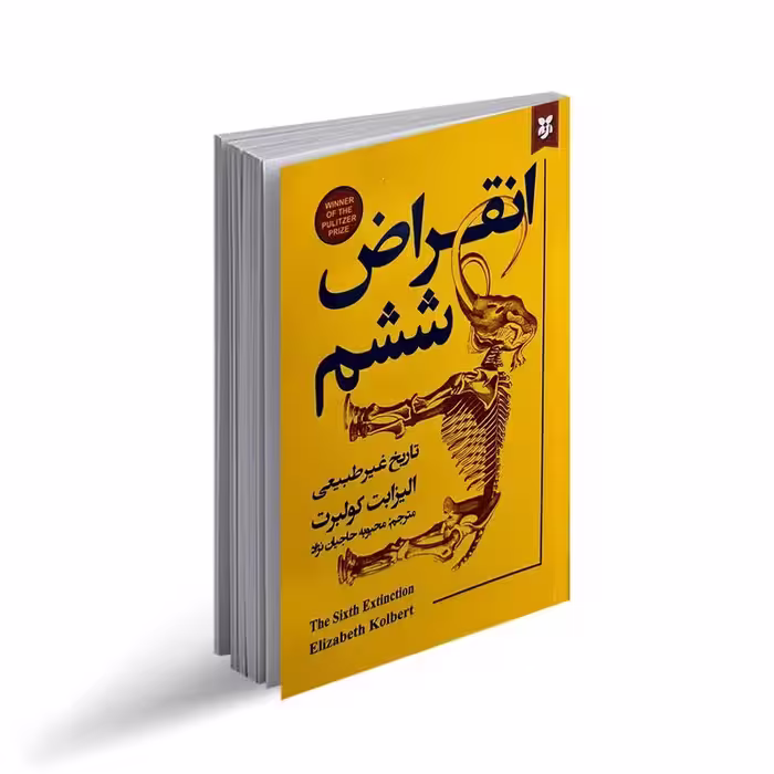 کتاب انقراض ششم اثر الیزابت کولبرت انتشارات نیک فرجام