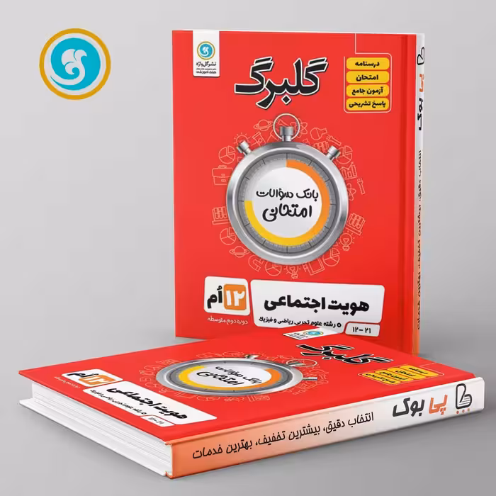 گلبرگ هویت اجتماعی دوازدهم گل واژه