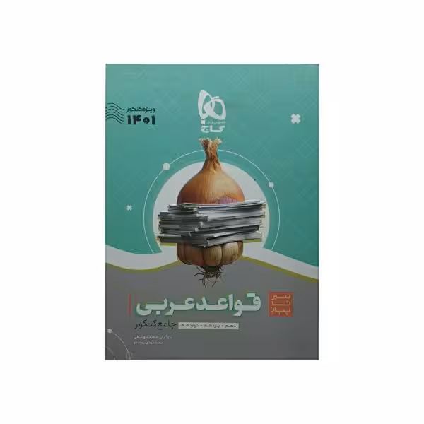گاج قواعد عربی جامع کنکور سیرتاپیاز