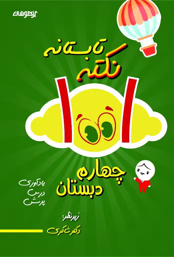 1001 نکته تابستانه چهارم دبستان دکتر شاکری نشر تیزهوشان