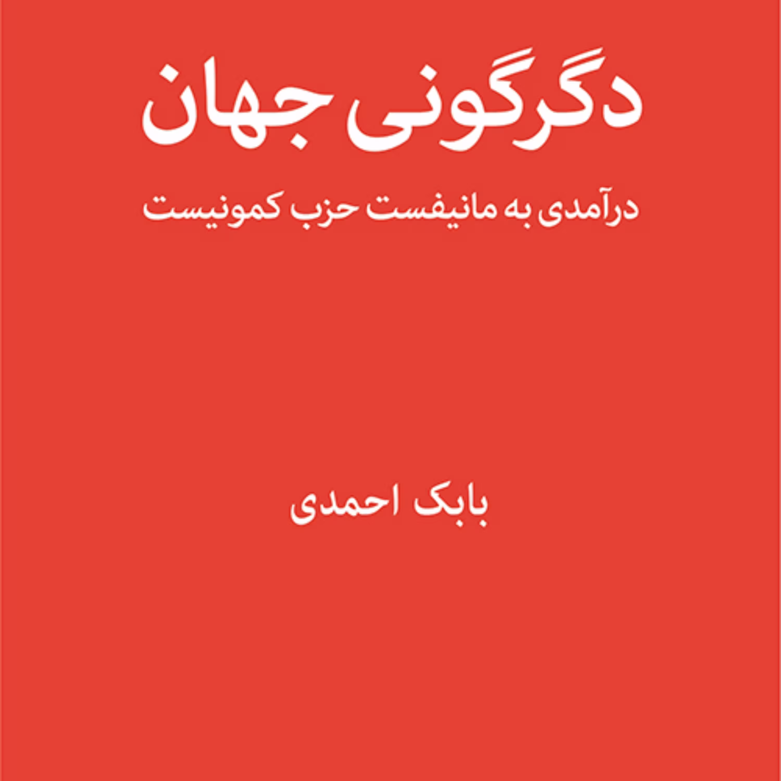 دگرگونی جهان درآمدی به مانیفست حزب کمونیست ترجمه بابک احمدی نشر مرکز