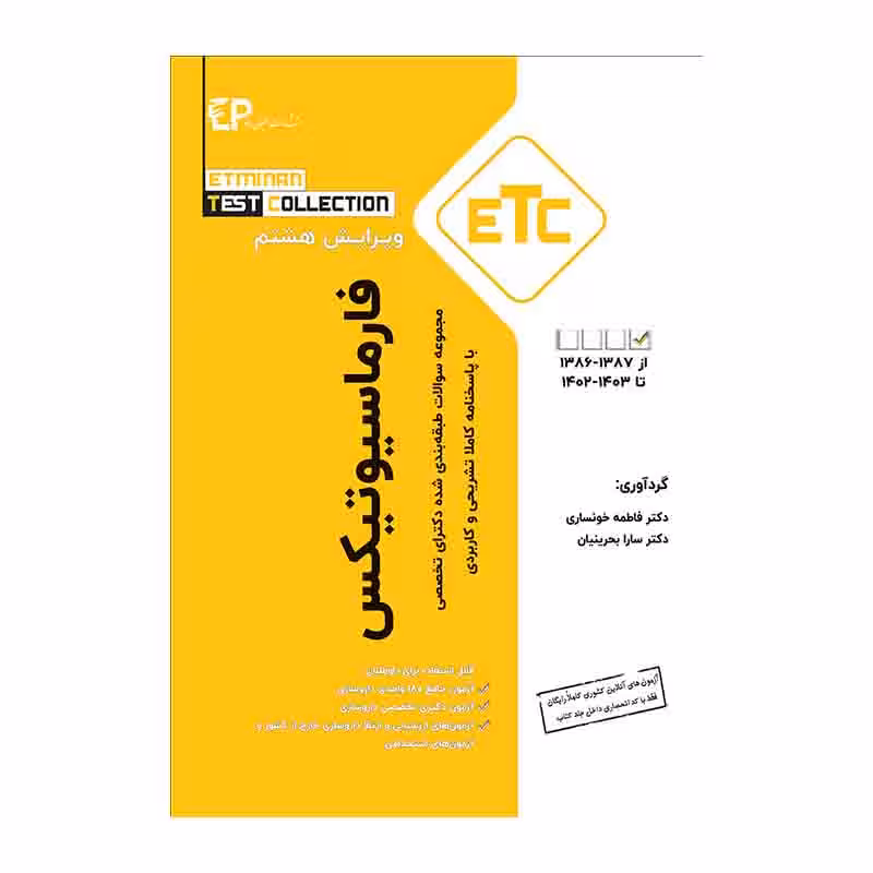 مجموعه سوالات طبقه‌بندی شده ETC دکترای تخصصی فارماسیوتیکس سال 1387 تا 1403