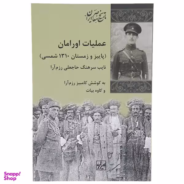 کتاب عملیات اورامان اثر حاجعلی رزم آرا