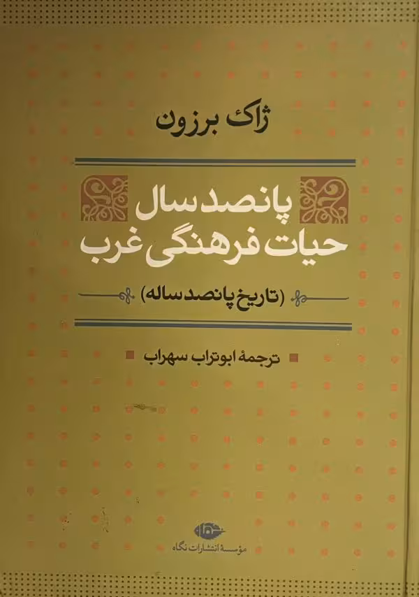 کتاب پانصد سال حیات فرهنگی غرب
