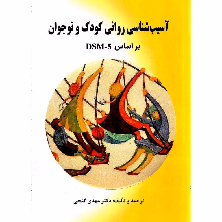 آسیب شناسی روانی کودک و نوجوان بر اساس DSM-5-TR (روانشناسی مرضی)